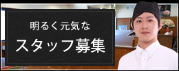 明るく元気なスタッフ募集