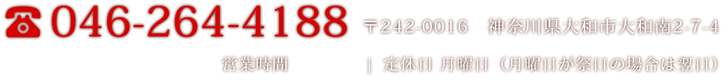 〒242-0016　神奈川県大和市大和南2-7-4  |  営業時間 17:00～24:00 (日祝祭は23:00まで)  |  定休日 月曜日（月曜日が祭日の場合は翌日）