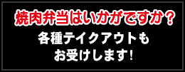 焼肉弁当はいかがですか？各種テイクアウトもお受けします!