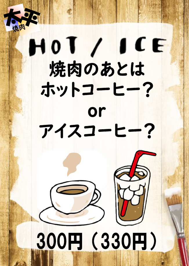 ホットコーヒー・アイスコーヒー