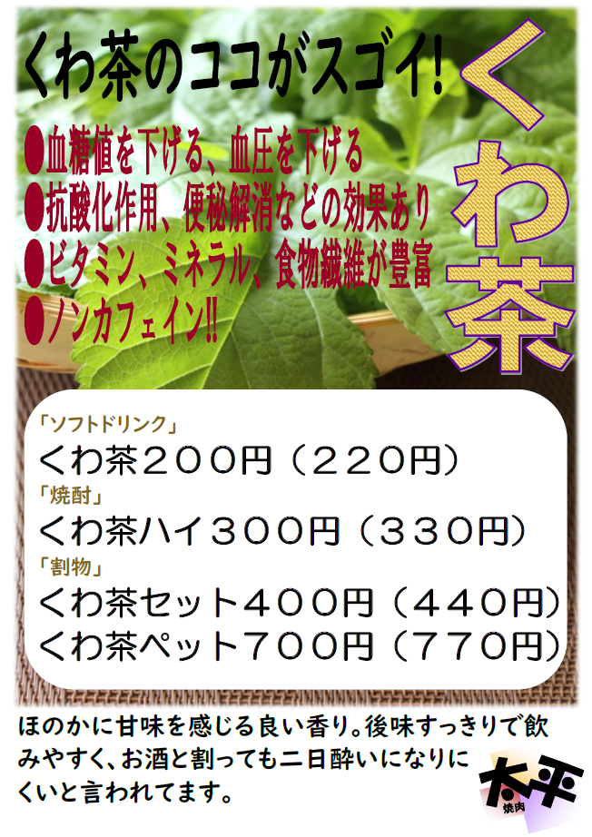 くわ茶