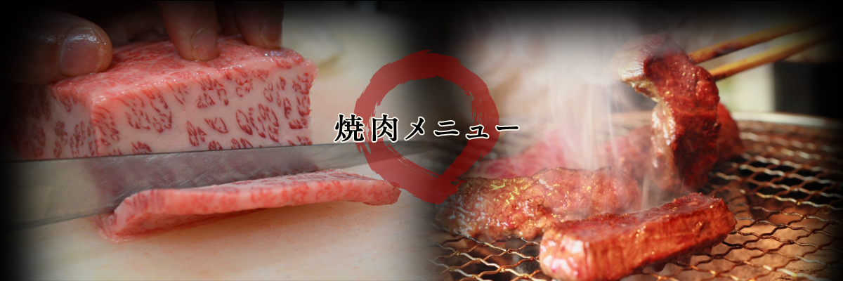 焼肉メニュー