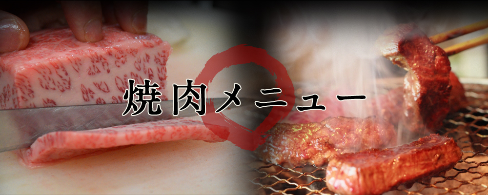 焼肉メニュー